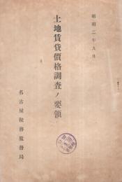土地賃貸価格調査ノ要領　昭和2年9月　（名古屋市）