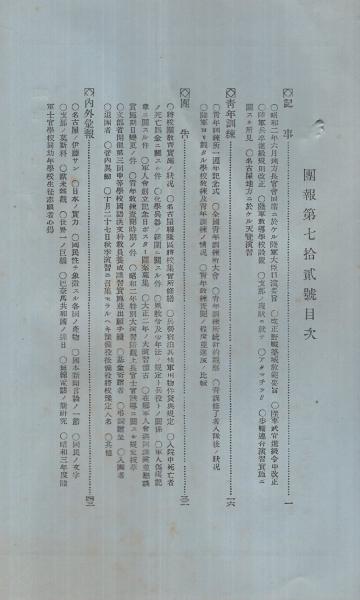 名古屋聯隊区将校団 団報 72号 昭和2年9月 昭和2年6月地方長官会同席ニ於ケル陸軍大臣口演要旨 歩輜連合演習実施ニ関スル所見 陸軍ヨリ観タル学校教練及青年訓練ノ情況 伊東古本店 古本 中古本 古書籍の通販は 日本の古本屋 日本の古本屋