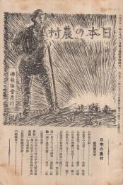 日本の農村　創刊号　大正11年2月号　(名古屋市）