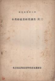 (名古屋高等商業学校産業調査室)　本邦紡績業経営調査〔其三〕　調査報告第8輯