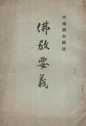 仏教要義　(名古屋市・清香軒)