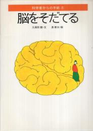 脳をそだてる　科学者からの手紙8