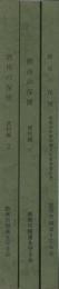 碧南の保健　「本編」「資料編1」「資料編2」　3冊一括　（愛知県碧南市）