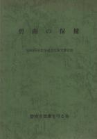 碧南の保健　「本編」「資料編1」「資料編2」　3冊一括　（愛知県碧南市）