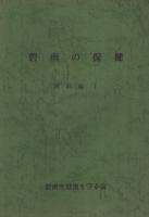 碧南の保健　「本編」「資料編1」「資料編2」　3冊一括　（愛知県碧南市）