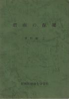 碧南の保健　「本編」「資料編1」「資料編2」　3冊一括　（愛知県碧南市）