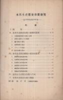本邦生産数量指数総覧　自1894年至1931年　調査報告第14輯　(名古屋高等商業学校産業調査室)