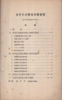 本邦生産数量指数総覧　自1894年至1931年　調査報告第14輯　(名古屋高等商業学校産業調査室)