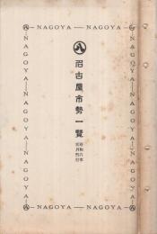 名古屋市勢一覧　昭和6年5月刊行