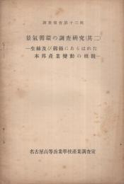 景気循環の調査研究〔其二〕　生糸及び綿糸にあらはれた本邦産業変動の概観　調査報告第13輯　(名古屋高等商業学校産業調査室)