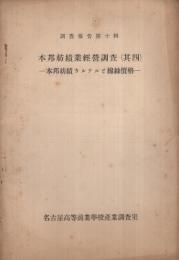 本邦紡績業経営調査〔其四〕　本邦紡績カルテルと綿糸価格　調査報告第10輯  (名古屋高等商業学校産業調査室)