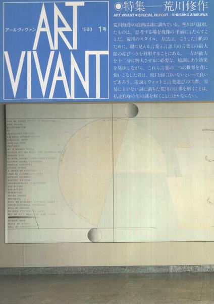 アール ヴィヴァン 1号 特集 荒川修作 昭和55年3月 渋沢孝輔 宇宙的郷愁 馬場駿吉 現代のスフィンクス 荒川修作 瀧口修造 荒川修作への小序 古本 中古本 古書籍の通販は 日本の古本屋 日本の古本屋