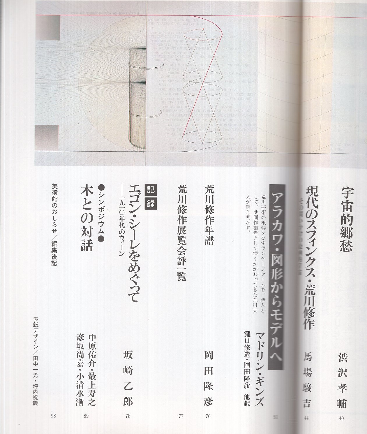 アール ヴィヴァン 1号 特集 荒川修作 昭和55年3月 渋沢孝輔 宇宙的郷愁 馬場駿吉 現代のスフィンクス 荒川修作 瀧口修造 荒川修作への小序 古本 中古本 古書籍の通販は 日本の古本屋 日本の古本屋