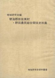 碧海郡依佐美村・野田農民組合関係史料集　地域研究会資料叢書　(愛知県)