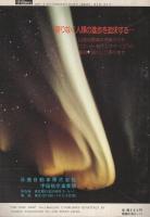 宇宙と未来を考える季刊誌　宇宙時代　10号　昭和54年冬　昭和54年11月