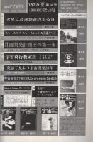 宇宙と未来を考える季刊誌　宇宙時代　10号　昭和54年冬　昭和54年11月