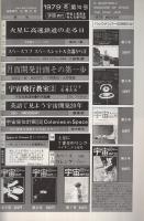 宇宙と未来を考える季刊誌　宇宙時代　10号　昭和54年冬　昭和54年11月
