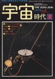 宇宙と未来を考える季刊誌　宇宙時代　8号　昭和54年夏　昭和54年5月