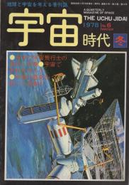 地球と宇宙を考える季刊誌　宇宙時代　6号　昭和53年冬　昭和53年11月