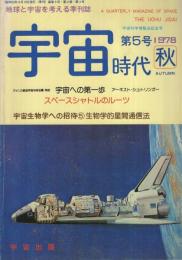 地球と宇宙を考える季刊誌　宇宙時代　5号　昭和53年秋　昭和53年8月