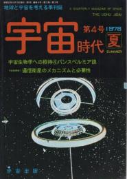 地球と宇宙を考える季刊誌　宇宙時代　4号　昭和53年夏　昭和53年5月