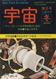 地球と宇宙を考える季刊誌　宇宙　2号　昭和52年冬　昭和52年11月