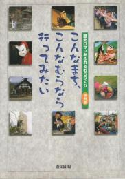 こんなまち、こんなむらなら行ってみたい　歴史ロマンあふれるむらづくり事例集