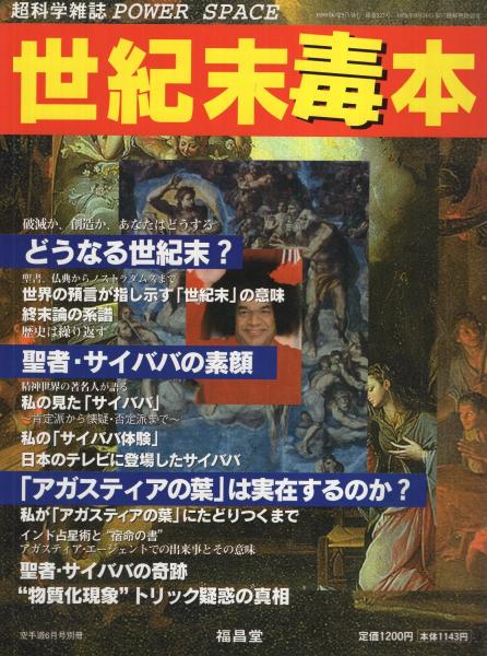 世紀末毒本 どうなる世紀末 伊東古本店 古本 中古本 古書籍の通販は 日本の古本屋 日本の古本屋