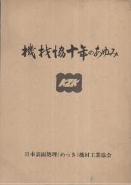 機材協十年のあゆみ　〔日本表面処理(めっき)機材工業協会〕