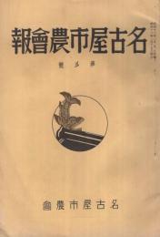 名古屋市農会報　第5号　昭和12年2月