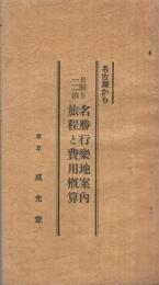 名古屋から日帰り一二泊　名勝行楽地案内旅程と費用概算