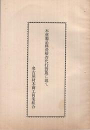 木材製品県営検査代行実施に就て