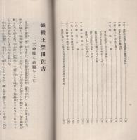 織機王　豊田佐吉