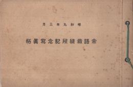 余語裁縫所記念写真帖　昭和8年3月　(名古屋市)