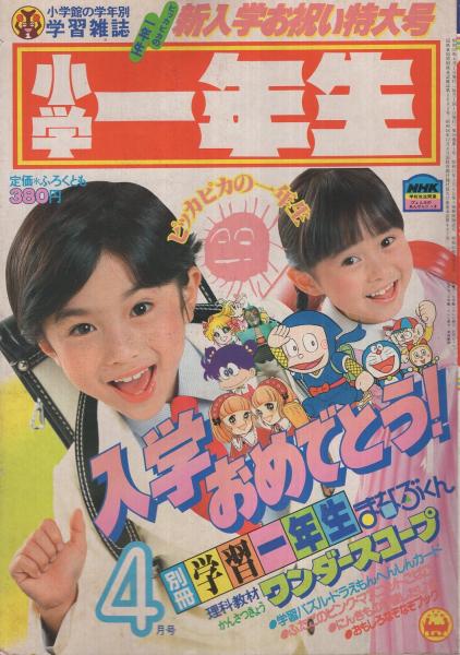 小学一年生 昭和57年4月号 付録全6点揃 別冊学習一年生 まなぶくん ワンダースコープ ドラえもんへんしんカード ふたごのピンク マスコットこばこ にんきもの学習したじき おもしろなぞなぞブック 古本 中古本 古書籍の通販は 日本の