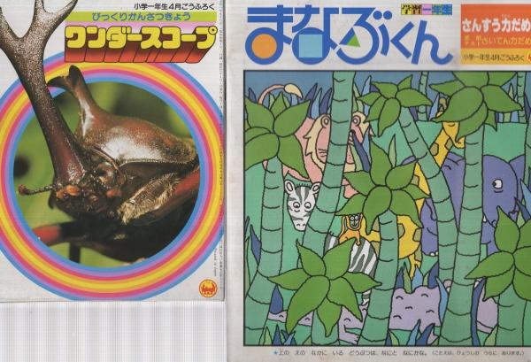 小学一年生 昭和57年4月号 付録全6点揃(〈別冊学習一年生 まなぶ