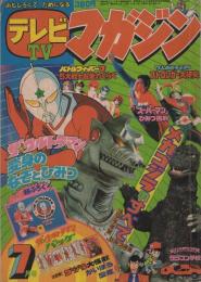 テレビマガジン 1979年5月号 ゴジラ ウルトラマン 昭和54年 テレビマガジン 昭和54年7月号(〈人気ヒーローぴかぴかシール