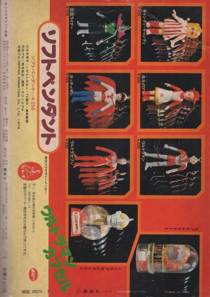 テレビマガジン 昭和54年7月号(〈人気ヒーローぴかぴかシール