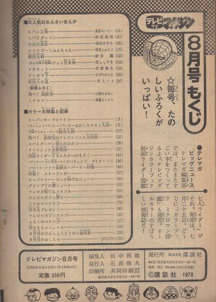 テレビマガジン 昭和53年8月号(〈宇宙からのメッセージ 銀河大戦