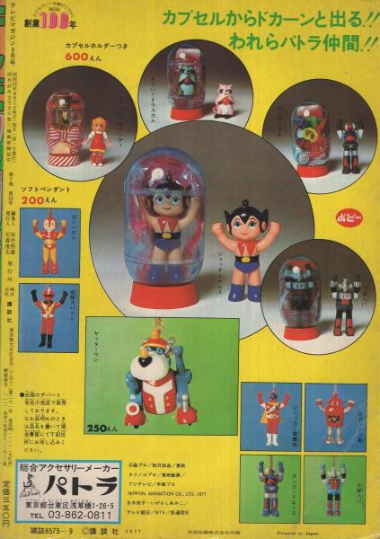 テレビマガジン 昭和52年9月号(（連載）永井豪「電送人バルバー