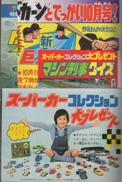 【現品限り】 激レア商品 昭和52年 1977年 テレビ マガジン Yahoo!オークション -「テレビマガジン 1977」の落札相場・落札価格