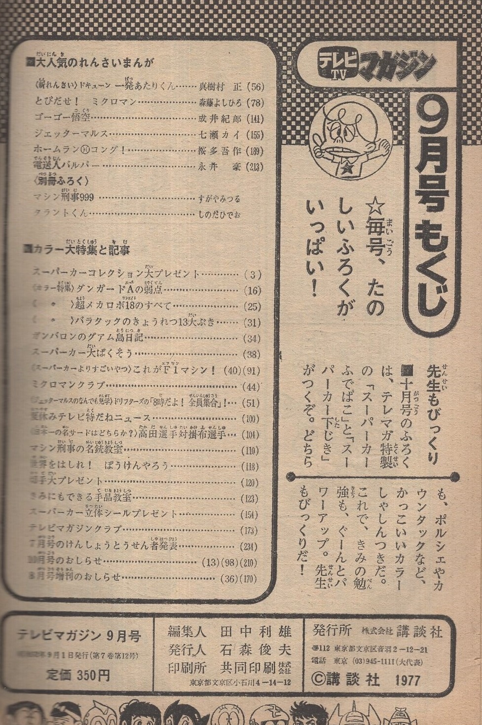お買い得価格 現品限り 激レア商品 昭和52年 1977年 テレビ マガジン Yahoo!オークション - テレビマガジン昭和52年4月号1977年
