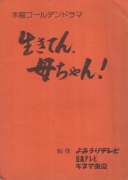 (テレビ脚本)　生きてん、母ちゃん！　木曜ゴールデンドラマ