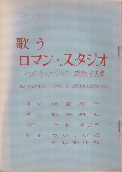 テレビ台本 歌うロマン スタジオ イブ シアンピ 岸恵子夫妻 昭和46年3月18日放送 イブ シアンピ 岸恵子 夫妻 構成 保富康午 演出 熊谷雅弘 プロデューサー 千秋与四夫 伊東古本店 古本 中古本 古書籍の通販は 日本の古本屋 日本の古本屋