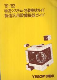 ‘81-‘82　物流システム・包装機材ガイド　製造汎用設備機器ガイド　イエロー・ブック