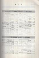 ‘81-‘82　物流システム・包装機材ガイド　製造汎用設備機器ガイド　イエロー・ブック