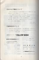 ‘81-‘82　物流システム・包装機材ガイド　製造汎用設備機器ガイド　イエロー・ブック