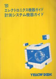 ‘81　エレクトロニクス機器ガイド　計測システム機器ガイド　イエロー・ブック