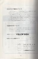 ‘81　エレクトロニクス機器ガイド　計測システム機器ガイド　イエロー・ブック