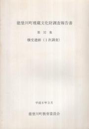 能登川町埋蔵文化財調査報告書　第32集　横受遺跡（1次調査）　平成6年3月　（滋賀県）